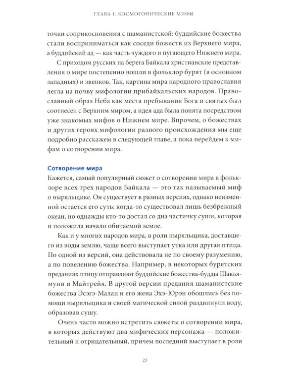 Дополнительное изображение книги «Мифы Байкала. От сына неба Гэсэра и загробной канцелярии до горы Сумбэр и Чингисхана»