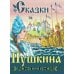 Сказки Пушкина