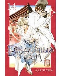 Бездомный бог, т. 14