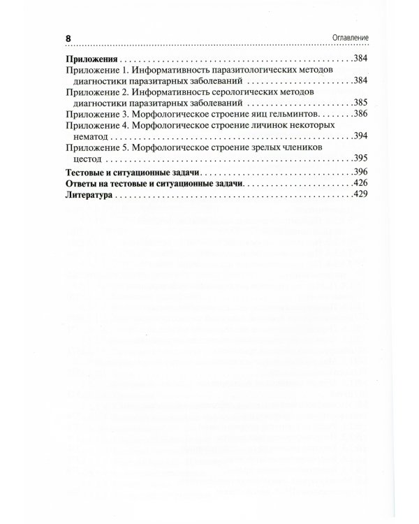 Медицинская паразитология: Учебник