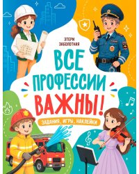 Все профессии важны!