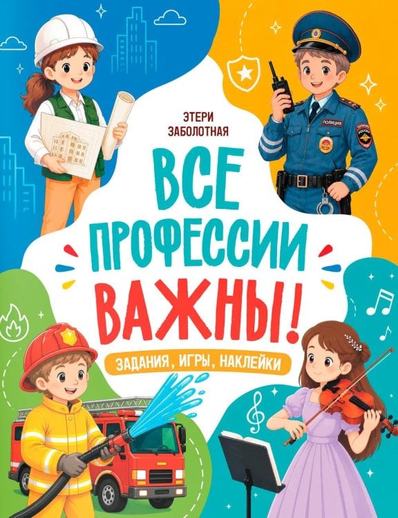 Обложка книги «Все профессии важны!» — Заболотная Этери Николаевна, ISBN 9785222451366