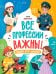 Обложка книги «Все профессии важны!» — Заболотная Этери Николаевна, ISBN 9785222451366