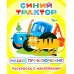 Синий трактор. Наши приключения: раскраска с наклейками
