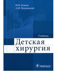 Детская хирургия: Учебник
