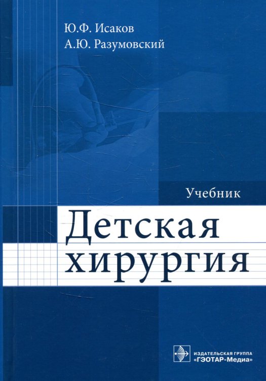 Детская хирургия: Учебник