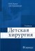 Детская хирургия: Учебник