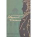 Евгений Онегин: роман в стихах (с комментариями Лотмана). В 2 кн