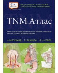 TNM Атлас. Иллюстрированное руководство по TNM классификации злокачественных новообразований