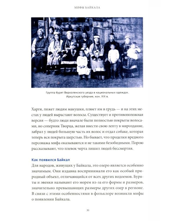 Дополнительное изображение книги «Мифы Байкала. От сына неба Гэсэра и загробной канцелярии до горы Сумбэр и Чингисхана»