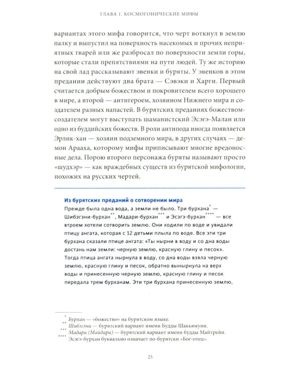 Дополнительное изображение книги «Мифы Байкала. От сына неба Гэсэра и загробной канцелярии до горы Сумбэр и Чингисхана»