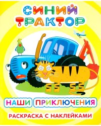 Синий трактор. Наши приключения: раскраска с наклейками