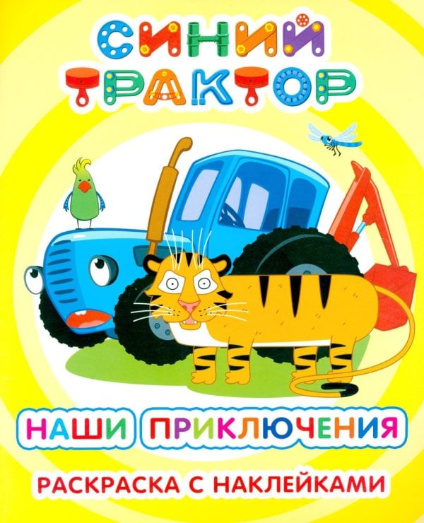 Синий трактор. Наши приключения: раскраска с наклейками