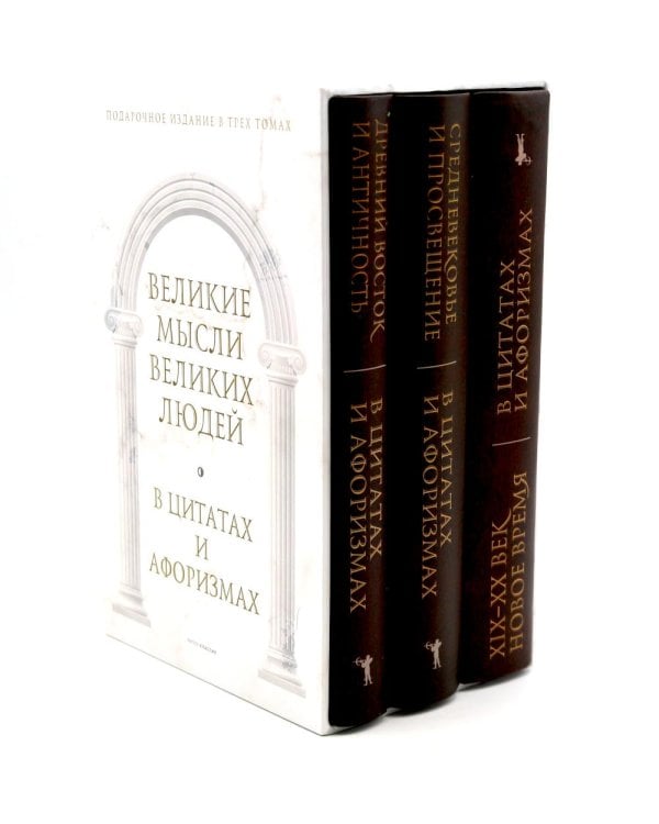Великие мысли великих людей: В 3-х т (в коробе)