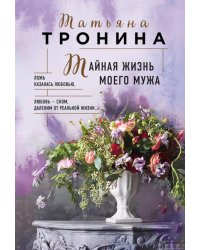 Тайная жизнь моего мужа: роман