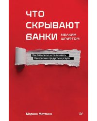 Что скрывают банки мелким шрифтом. Как безопасно использовать банковские продукты и услуги
