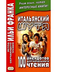 Итальянский шутя. 100 анекдотов для начального чтения