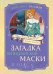 Загадка венецианской маски. Дело № 5