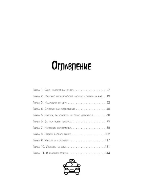 Такси чужих историй. До конца поездки осталось найти настоящего себя