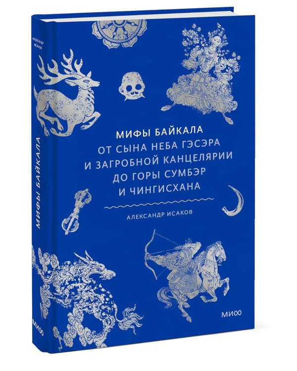 Дополнительное изображение книги «Мифы Байкала. От сына неба Гэсэра и загробной канцелярии до горы Сумбэр и Чингисхана»