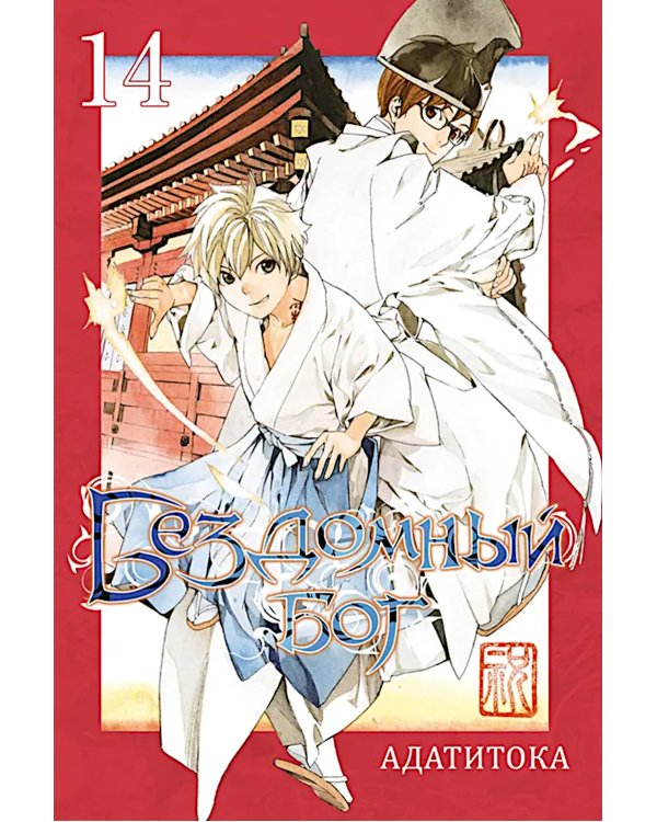 Бездомный бог, т. 14