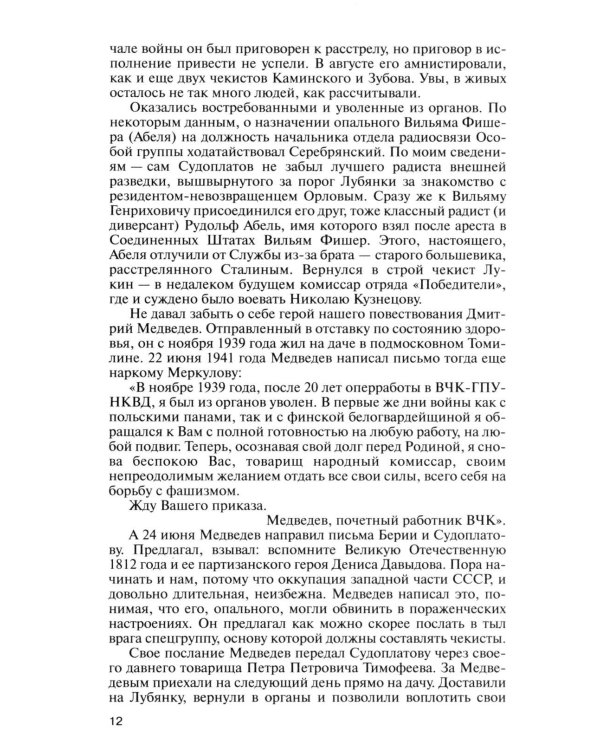 Дополнительное изображение книги «ЖЗЛ. Легендарные разведчики - 1: На передовой вдали от фронта. Внешняя разведка в годы Великой отечественной войны. 10-е изд»