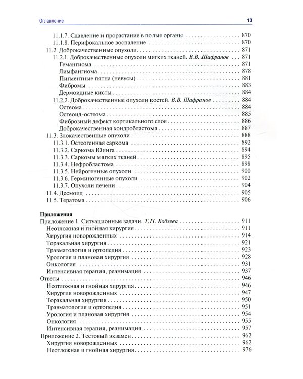 Детская хирургия: Учебник