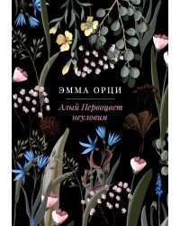 Алый Первоцвет неуловим