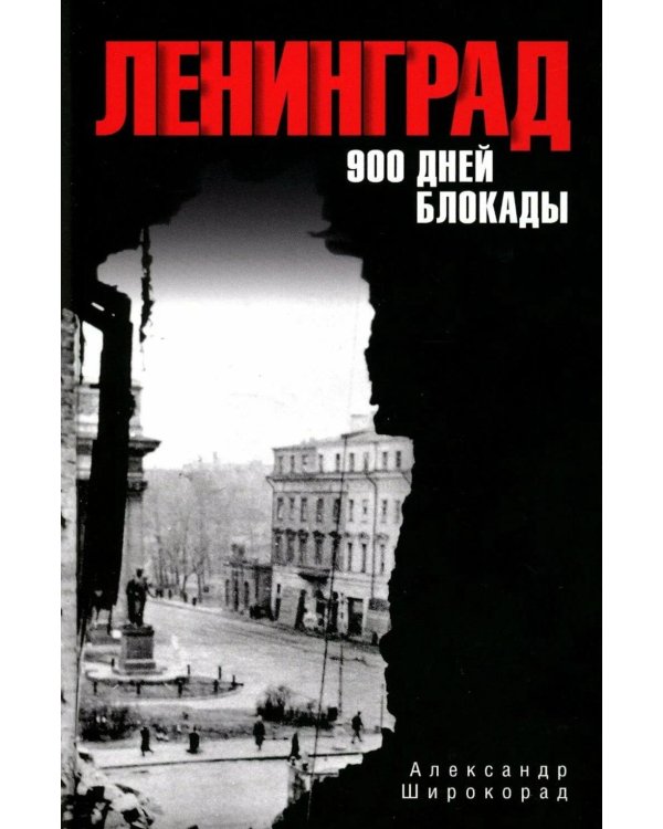 Ленинград. 900 дней блокады
