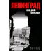 Ленинград. 900 дней блокады