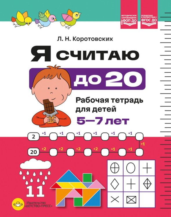 Обложка книги «Я считаю до 20. Рабочая тетрадь для детей 5-7 лет. ФОП ДО. ФГОС ДО» — Коротовских Людмила Николаевна, ISBN 9785908088275