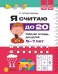 Обложка книги «Я считаю до 20. Рабочая тетрадь для детей 5-7 лет. ФОП ДО. ФГОС ДО» — Коротовских Людмила Николаевна, ISBN 9785908088275
