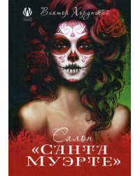 Салон "Санта Муэрте"