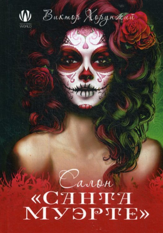 Салон "Санта Муэрте"