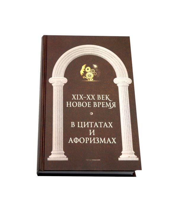 Великие мысли великих людей: В 3-х т (в коробе)