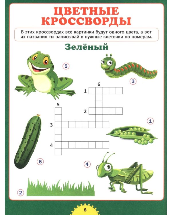 Учимся решать кроссворды. Для детей от 6 до 9 лет