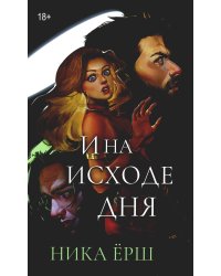 И на исходе дня...