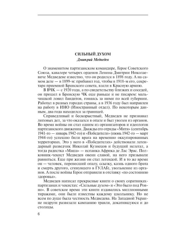 Дополнительное изображение книги «ЖЗЛ. Легендарные разведчики - 1: На передовой вдали от фронта. Внешняя разведка в годы Великой отечественной войны. 10-е изд»