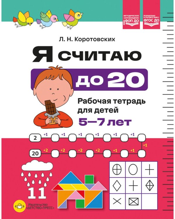 Дополнительное изображение книги «Я считаю до 20. Рабочая тетрадь для детей 5-7 лет. ФОП ДО. ФГОС ДО»
