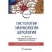 Гистология, эмбриология и цитология: Учебник. 7-е изд., перераб.и доп Гистология, эмбриология и цитология: Учебник. 7-е изд., перераб.и доп