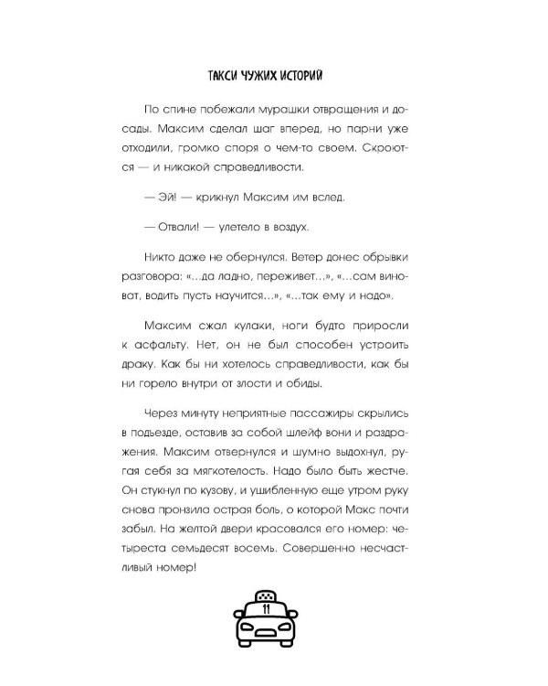 Такси чужих историй. До конца поездки осталось найти настоящего себя