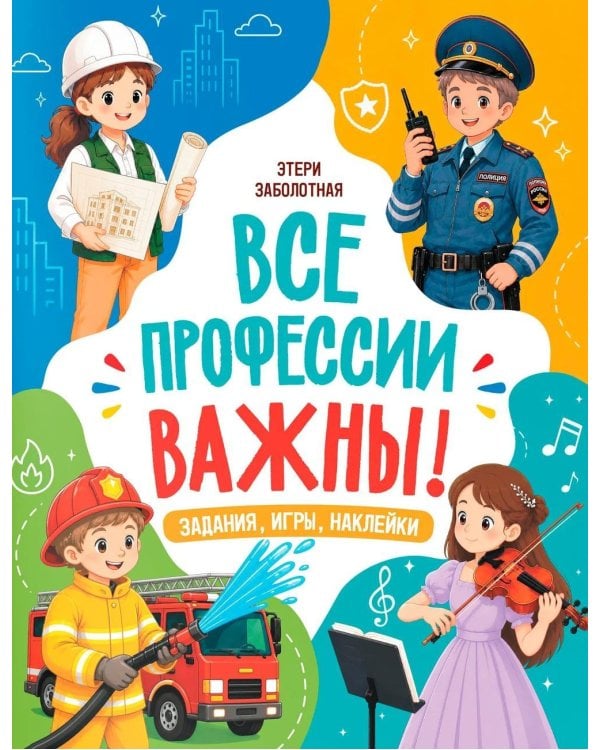 Дополнительное изображение книги «Все профессии важны!»