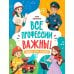 Дополнительное изображение книги «Все профессии важны!»