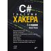C# глазами хакера. 2-е изд