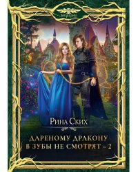 Дареному дракону в зубы не смотрят - 2