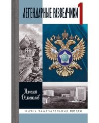 ЖЗЛ. Легендарные разведчики - 1: На передовой вдали от фронта. Внешняя разведка в годы Великой отечественной войны. 10-е изд