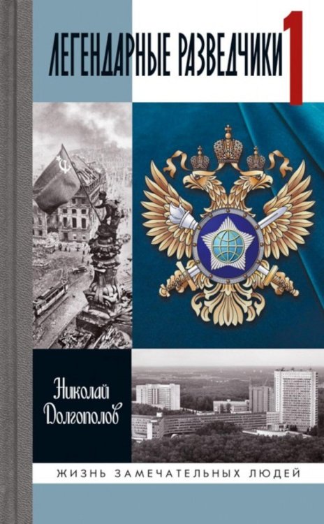 Обложка книги «ЖЗЛ. Легендарные разведчики - 1: На передовой вдали от фронта. Внешняя разведка в годы Великой отечественной войны. 10-е изд» — Долгополов Николай Михайлович, ISBN 9785235049659