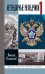 Обложка книги «ЖЗЛ. Легендарные разведчики - 1: На передовой вдали от фронта. Внешняя разведка в годы Великой отечественной войны. 10-е изд» — Долгополов Николай Михайлович, ISBN 9785235049659