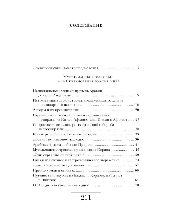 Исламская кухня. 2-е изд