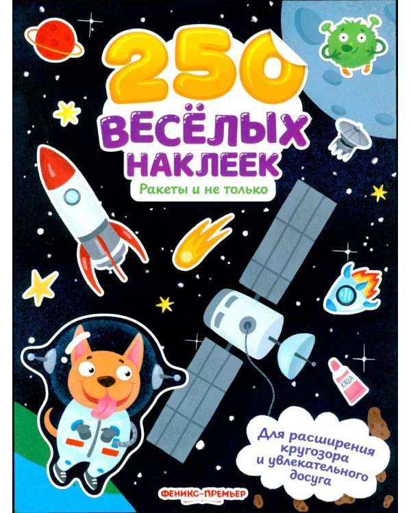 Ракеты и не только: книжка с наклейками